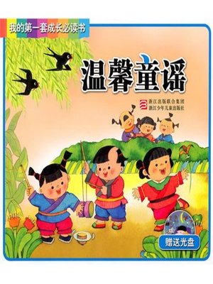 cover image of 我的第一套成长必读书：温馨童谣(My first set of growth must read:Warm Nursery Rhymes)
